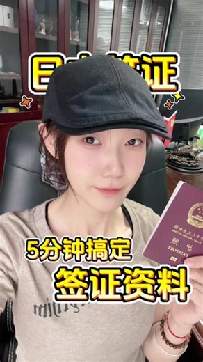 5分钟的时间就可以搞定日本签证的资料#日本办签证需要什么 #签证材料准备 #日本签证 #日本签证三年多次 #签证教程