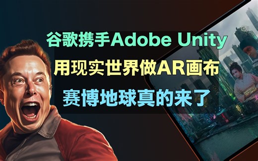 无缝连接赛博世界与现实｜Google携手Adobe、Unity放出AR王炸