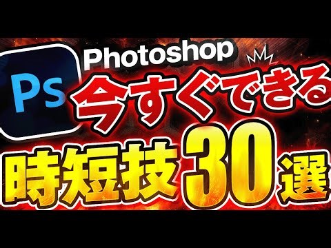 【知らないと損】Photoshopを爆速にする時短術30のテクニック