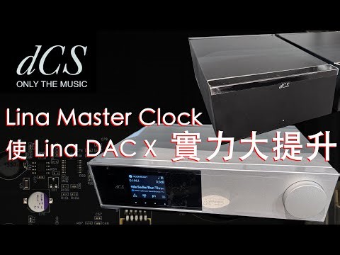 dCS Lina Master Clock 協助 Lina DAC X 實力大提升