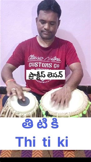 Tabla basic practice lesson తబల బెసిక్ లెసన్ #tabla #lesson #short #shortsfeed #tablaplayer #shorts