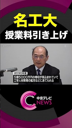 【名工大】年間授業料を約１０万円引き上げ 引き上げ物価や人件費の高騰などが要因 #shorts