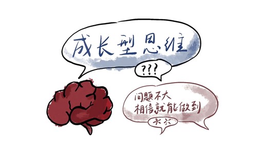 全国心理科普微视频一等奖作品 |成长型思维：问题不大，相信就能做到