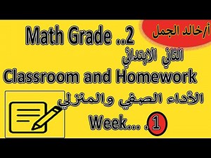 Math Junior 2 ✏️ | Weekly Performance & Homework | Week 1 | الأداء الصفي والمنزلي الثاني الابتدائي
