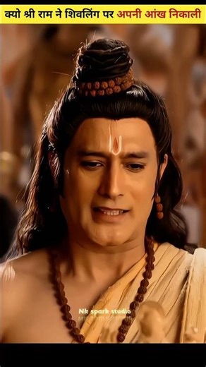 क्यों श्री राम ने अपनी आंख शिवलिंग पर चांदनी चाही ||#shorts#youtubeshorts#mahabharat