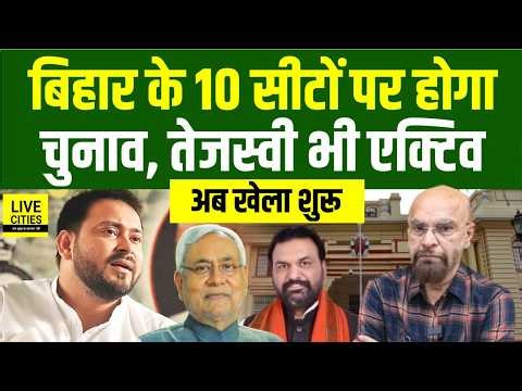Bihar में होने जा रहा इन 10 सीटों पर चुनाव, Nitish Kumar–CM Samrat अलर्ट, Tejashwi एक्टिव, खेला शुरू