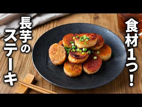 【長芋ステーキ】おつまみに最高！フライパンで焼くだけ簡単レシピ