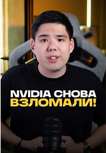 Nvidia взломали! 🤯 #nvidia #видеокарта #кибербезопасность #новости #полезное