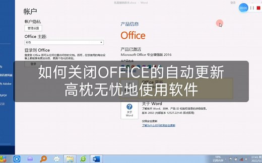 如何关闭OFFICE的自动更新，高枕无忧地使用软件