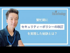 【教育情報セキュリティポリシー改訂】を成功させる秘訣とは。クラウドへの切り替え、学校ごとのルール、情報漏洩発生...準備はできていますか？