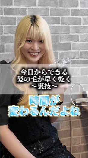 【美容師が教える】髪が早く乾く裏技💇‍♀️ #髪質改善 #縮毛矯正 #ヘアケア #美髪習慣 #美容師の本音 #ショート動画 #ヘアケアNG #髪のお悩み #ツヤ髪#くせ毛