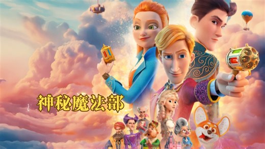 动画影片《神秘魔法部 Secret Magic Control Agency》她制作爱情饼干来强娶国王，再靠榨干他来让自己魔力增大。。