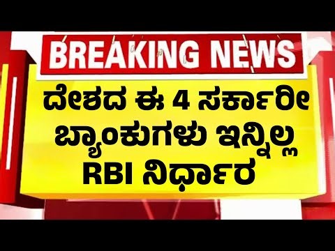 ದೇಶದ ಈ 4 ಬ್ಯಾಂಕುಗಳು ಬಂದ್! ಹಣ ಇಟ್ಟವರು ಕೂಡಲೇ ನೋಡಿ| RBI Bank news|