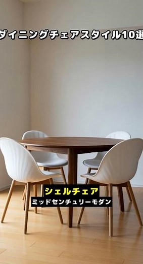 ダイニングチェアスタイル10選 #建築 #家づくり #間取り