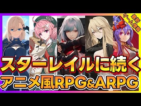 スターレイルに続くアニメ風RPG＆新作ARPG5本紹介【新作ゲーム】