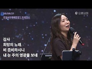 감사 + 희망의 노래 + 비 준비하시니 + 내 눈 주의 영광을 보네 | 오륜교회 주일 4부예배 찬양 프레전스 (2026-06-21)