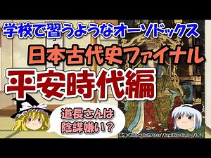平安時代ってどんな時代？～天皇、貴族、女性、人物と出来事【ゆっくり解説日本古代史】