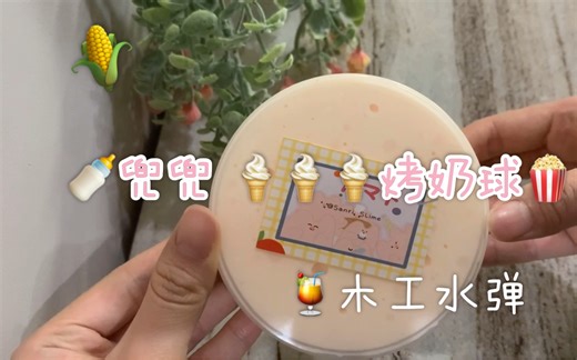 ［三日slime购分］兜兜烤奶球 / 超级好玩的木工水弹 / Duang Duang的太好玩啦