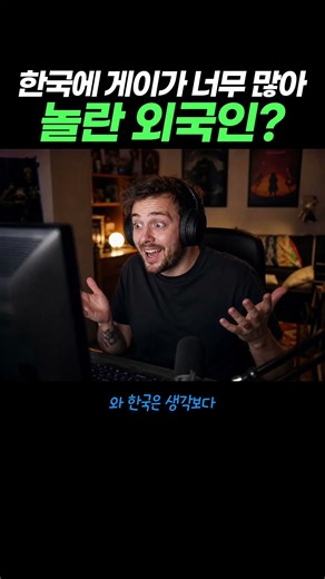 한국 댓글마다 ‘게이’가 넘쳐나 놀란 외국인?
