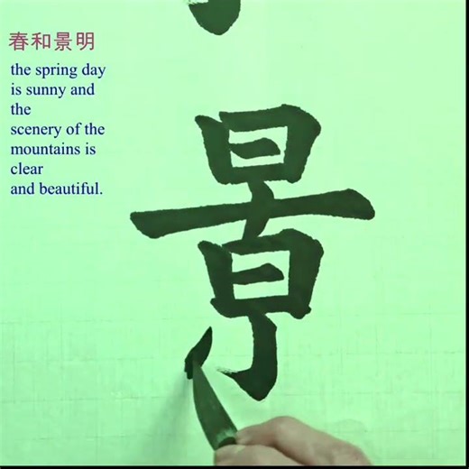 春和景明 #shorts #chinese calligraphy #calligraphy #書道 #毛笔字 #china calligraphy #书法