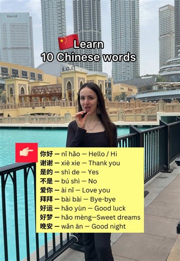 ‏Learn 10 basic Chinese words 🇨🇳 #chineselanguage