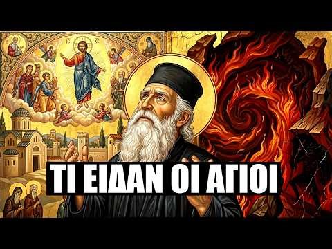 🔥 Η ΚΟΛΑΣΗ ΥΠΑΡΧΕΙ; ΤΙ ΛΕΝΕ ΟΙ ΑΓΙΟΙ ΠΑΤΕΡΕΣ ΓΙΑ ΤΗΝ ΑΙΩΝΙΑ ΖΩΗ 🌪️🔥