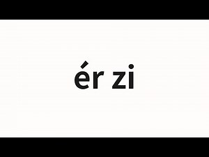 How to pronounce ér zi | 儿子 (son in Chinese)