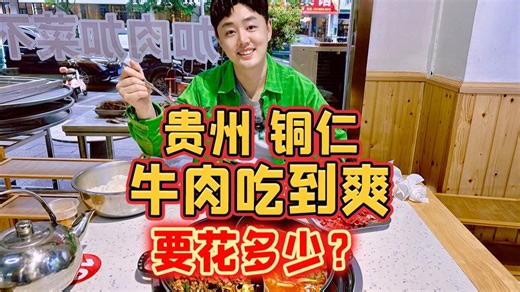 贵州铜仁，牛肉吃到爽要花多少？