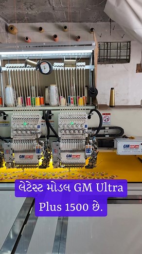 GM Ultra Plus 1500 model – 23x400 embroidery machine ✔️ 12 Needle ✔️ Double Sequin ✔️ Cording ✔️ 1500 Pantograph ✔️ 1400 RPM Speed Speed, design ane quality – baddhu ek machine ma! 📞 Live demo mate call karo: Akash Moradiya – 98258 17373 #GMMachines #EmbroideryMachine #SuratIndustry #TextileMachinery #DoubleSequin #CordingDevice #EmbroideryBusiness #GMUltraPlus #MachineDemo | Galaxy Embroidery Machine