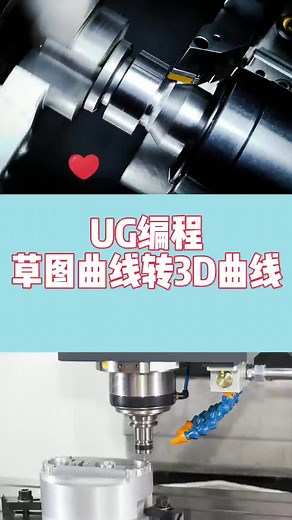 UG编程草图曲线转3D曲线