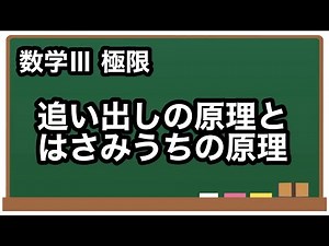 【数学III】追い出しの原理・はさみうちの原理【極限3】