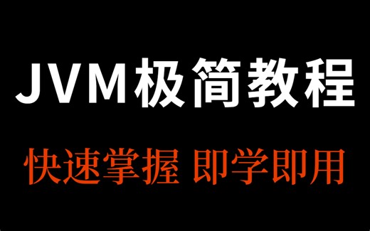 【JVM极简教程】1小时快速学会JVM，至今用时最短，效率最高！
