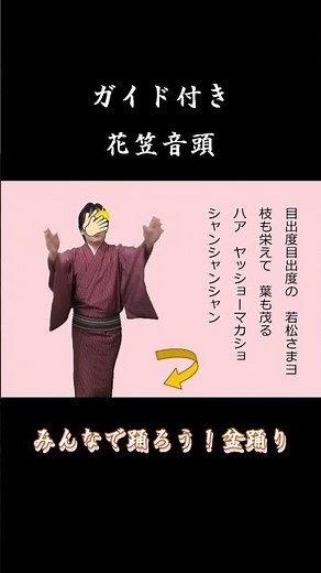 #花笠音頭 の踊り方 ガイド付き【みんなで踊ろう！盆踊り】お手本と一緒に踊ってみよう！ #永田天峯 #盆踊り