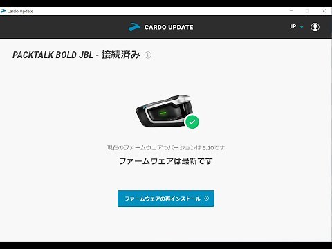Cardo Updateのインストール方法　（2021年更新版）