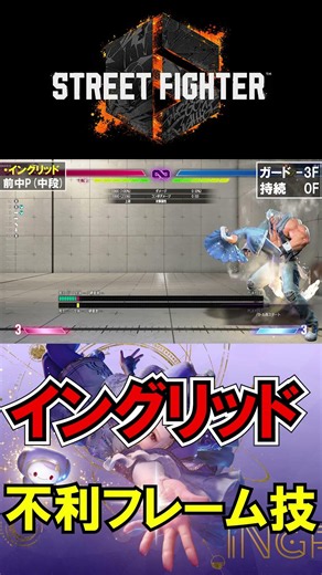 【スト6】覚えておきたい 「イングリッド」不利フレーム技 その３#shorts