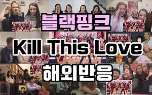 【Reaction合集】BLACKPINK - KILL THIS LOVE