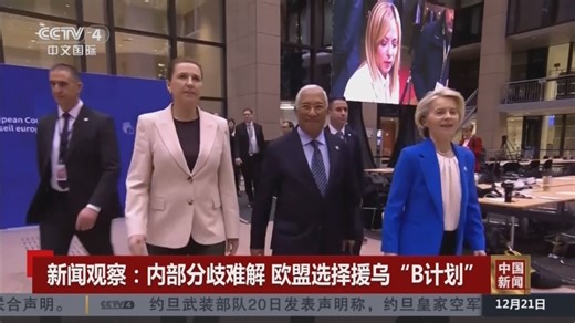 《中国新闻》 20251221 12:00