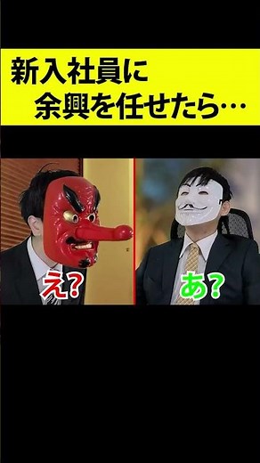 ブラック企業の新人歓迎会でとんでもない出し物が出てきたんだが…#shorts