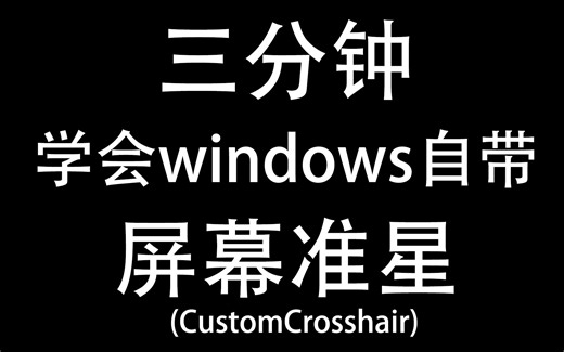3分钟学会win10自带的屏幕准星，无需麻烦操作，简单易懂