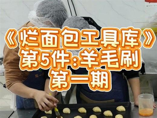 【特教烘焙】为了让他刷好蛋液，我扶了他8个可颂《烂面包工具库》第5件：羊毛刷学员瑞瑞，刷9个迷你可颂，用时2分14秒