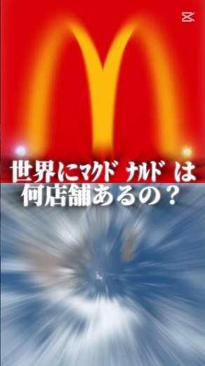 世界にマクドナルドは何店舗あるの？ #登録者2000人 #shots #マクドナルド #マクド #マック #ハンバーガー #mcdonalds #強さ比べ