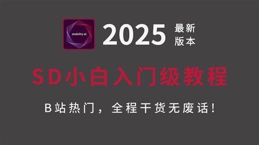 【全网精选AIGC教程】零基础小白入门到精通全套SD教程，2025最新版，包含全部干货内容，无论是新手，还是有经验，皆可学习！！