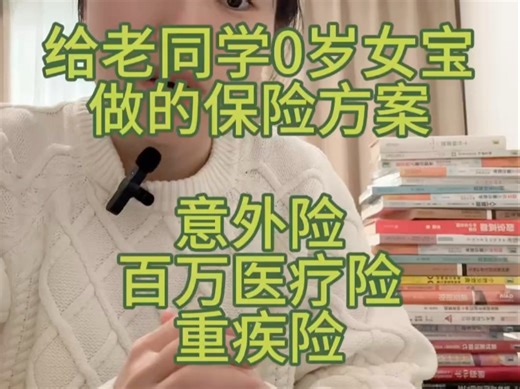 宝宝保险如何买？给老同学0岁女宝做的保险方案，线下 线上产品组合搭配，包括意外险，医疗险，重疾险