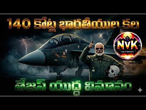 140 కోట్ల మంది కల ఈ తేజస్ fighter జెట్ || Tejas Fighter Jet Compelete Story | NVK UNIVERSE
