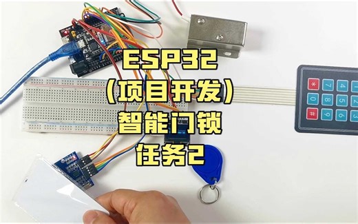 ESP32项目开发智能门锁任务2