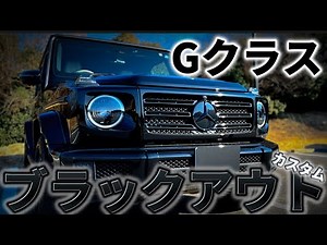 【Gクラス】人気のブラックアウト！施工箇所をご紹介♪