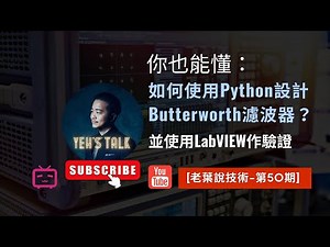 [老葉說技術-第50期] 你也能懂：如何使用Python設計Butterworth濾波器？並使用LabVIEW作驗證。