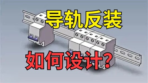 3分钟学会一种导轨反装的逆向设计思维