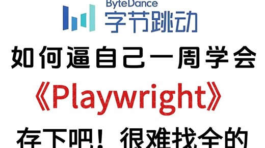 零基础玩转 Playwright：不用写 wait，它自己会等页面加载完