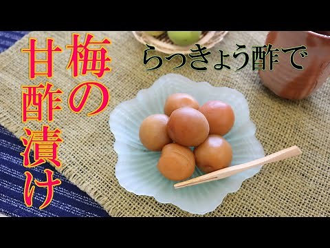 【梅仕事】梅の甘酢漬け【らっきょう酢で】